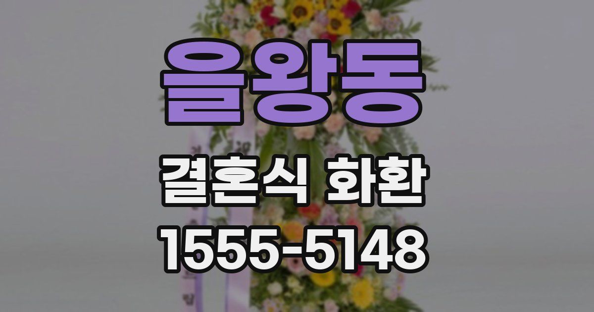 을왕동 결혼식 화환