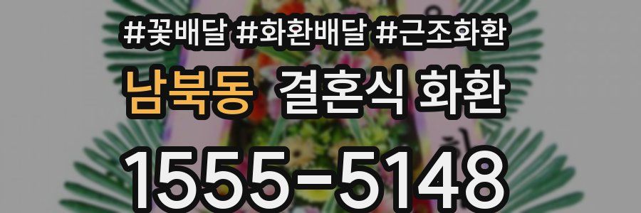 남북동 결혼식 화환