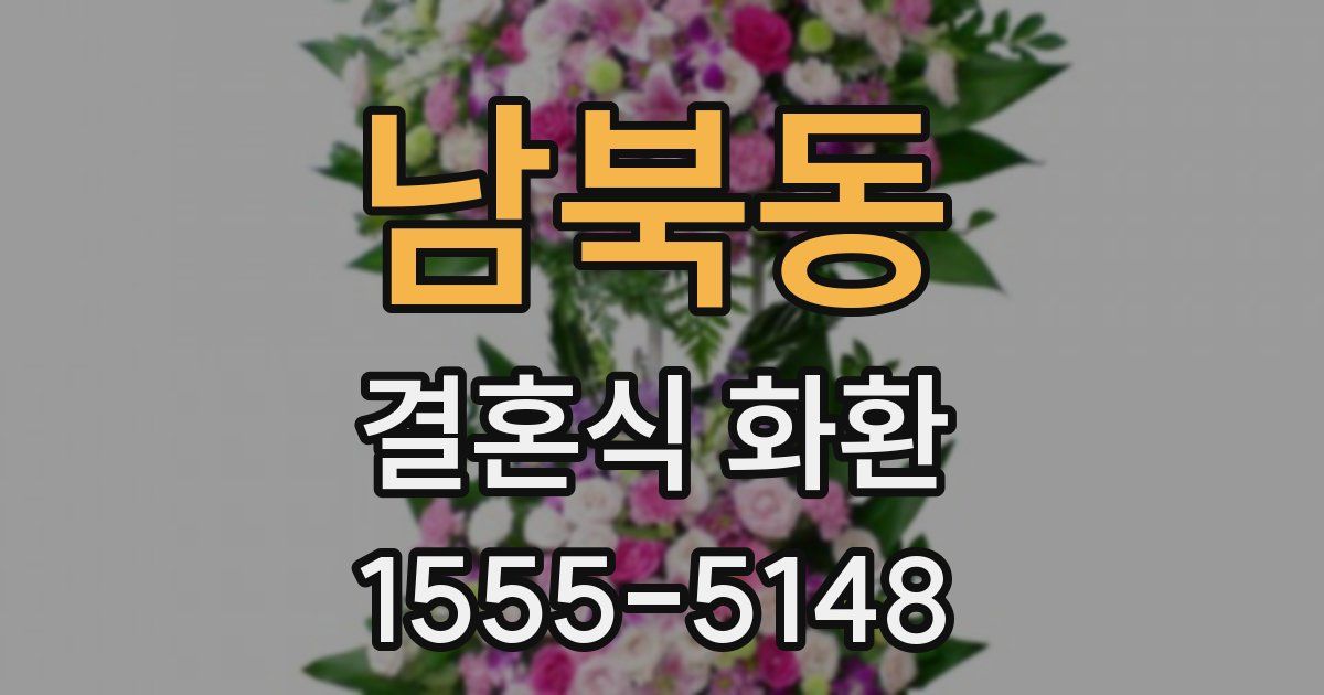 남북동 결혼식 화환