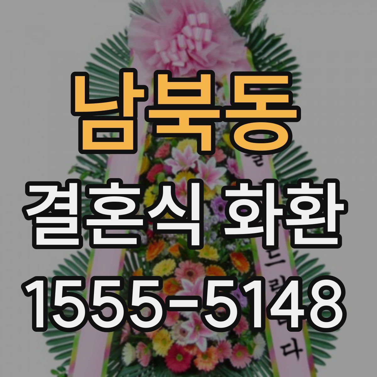 남북동 결혼식 화환