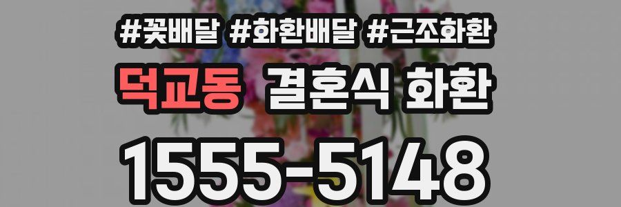 덕교동 결혼식 화환
