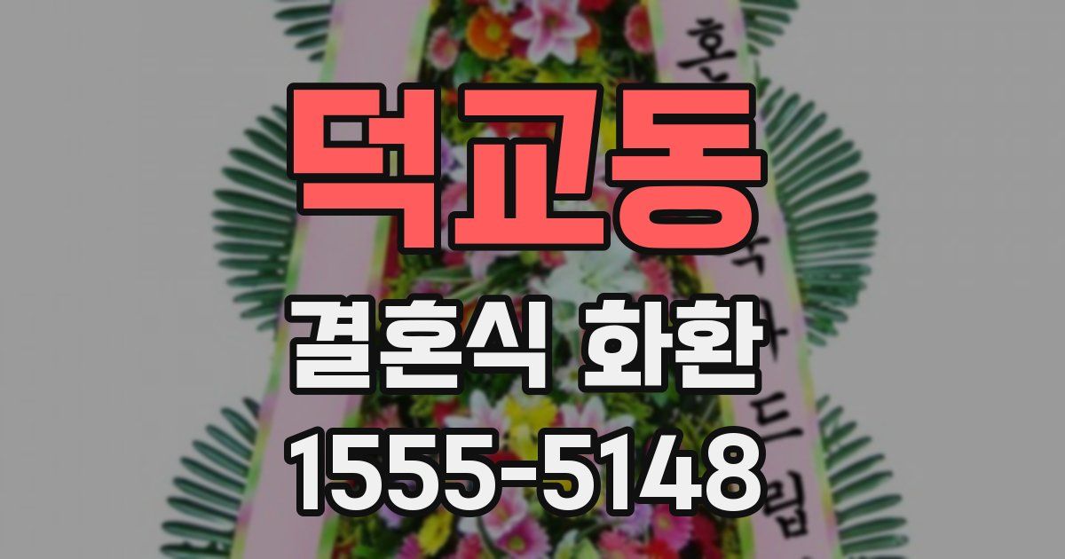 덕교동 결혼식 화환