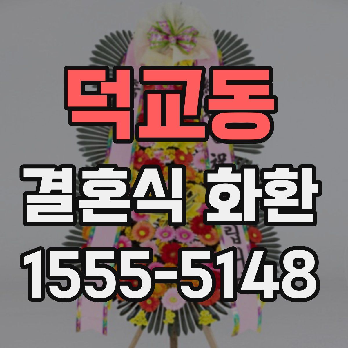 덕교동 결혼식 화환