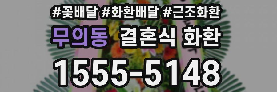 무의동 결혼식 화환