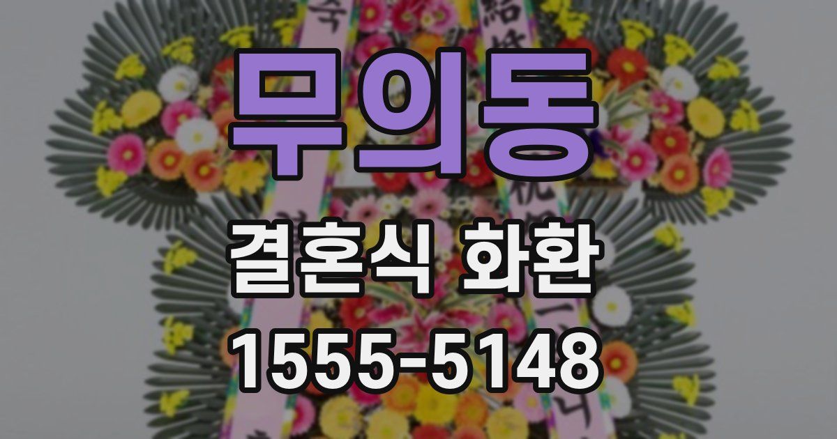 무의동 결혼식 화환