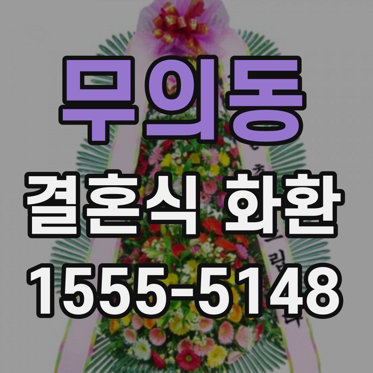 무의동 결혼식 화환