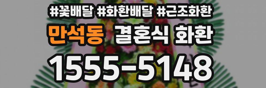 만석동 결혼식 화환