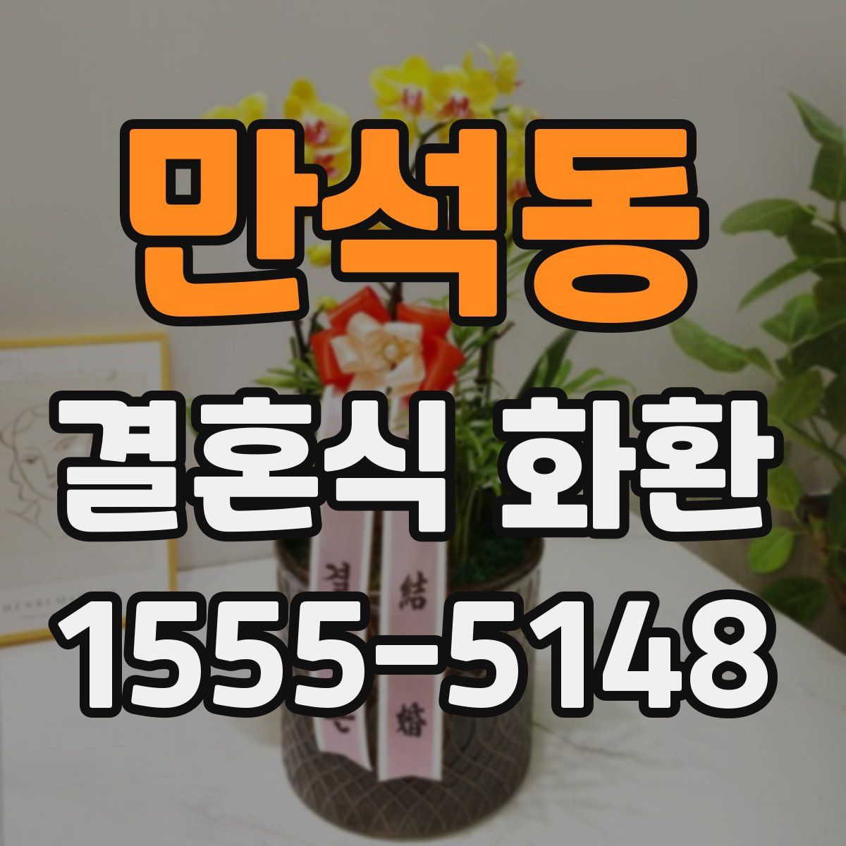 만석동 결혼식 화환