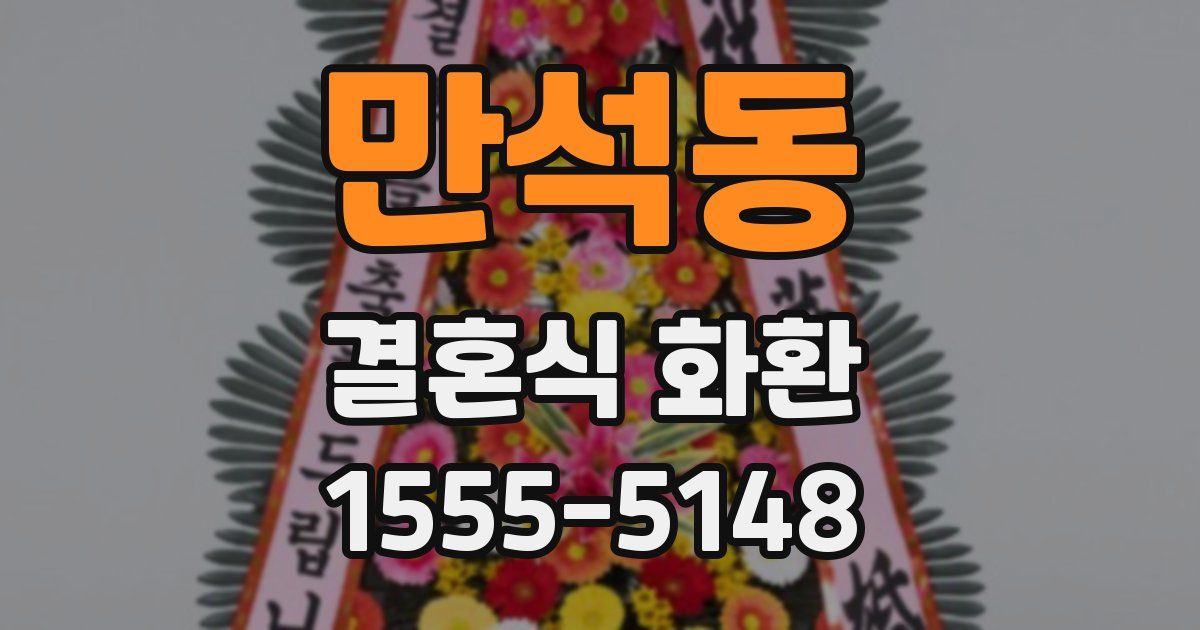 만석동 결혼식 화환