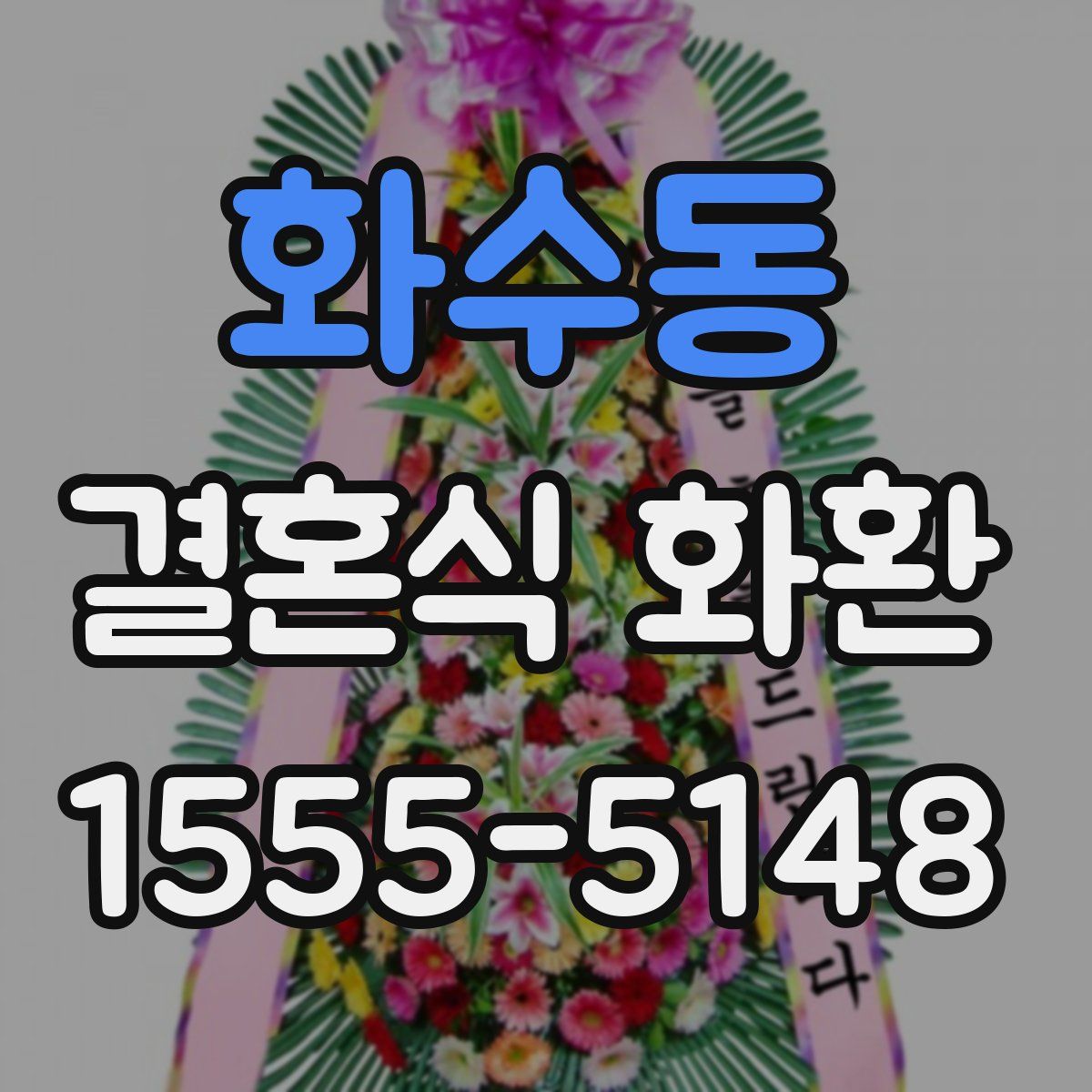 화수동 결혼식 화환
