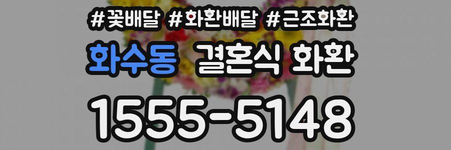 화수동 결혼식 화환