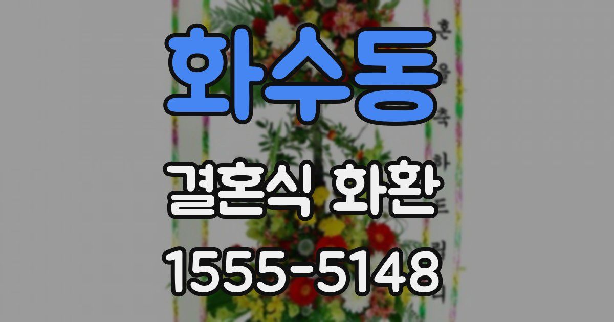 화수동 결혼식 화환
