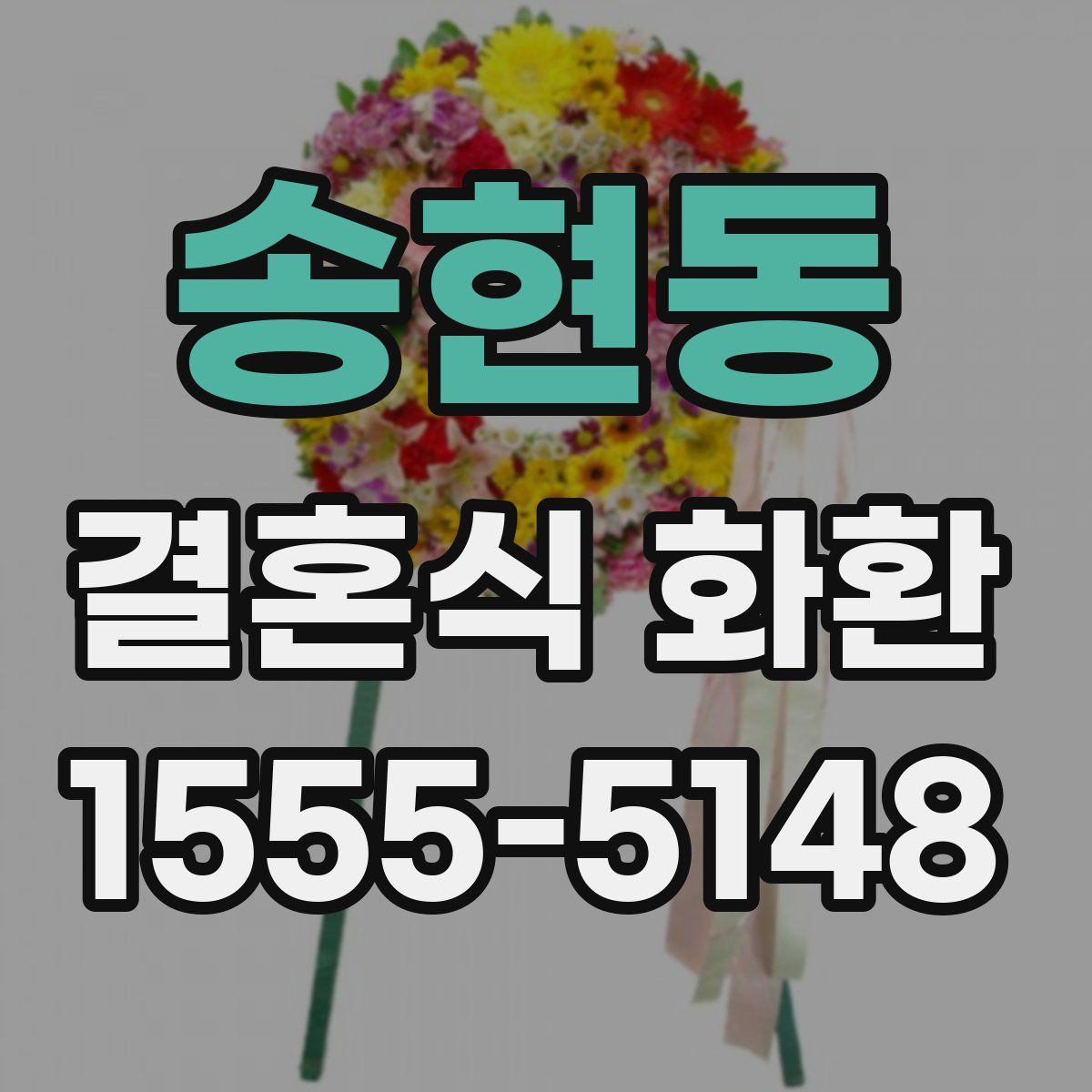 송현동 결혼식 화환
