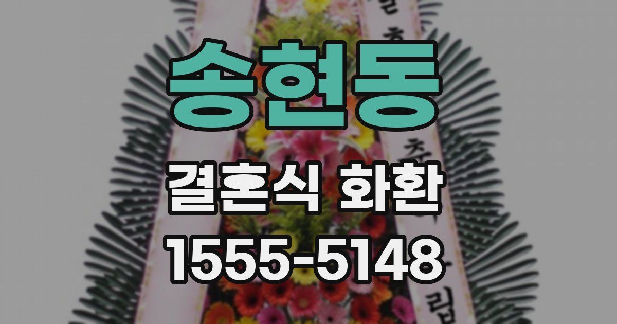송현동 결혼식 화환