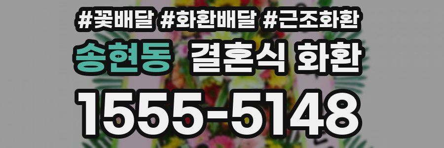 송현동 결혼식 화환