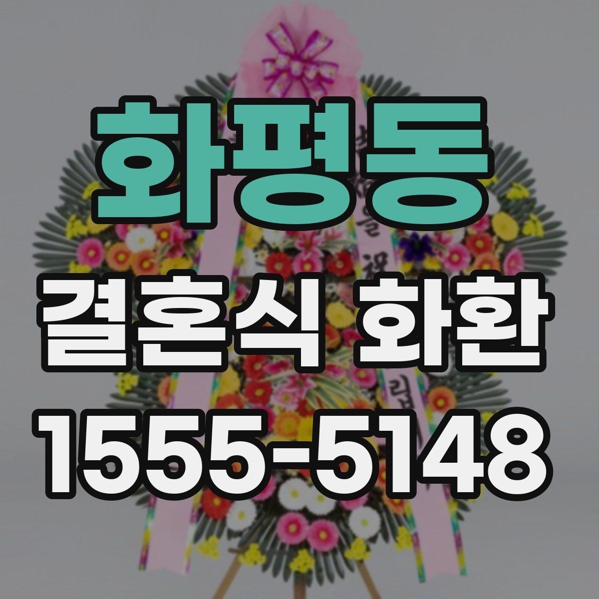 화평동 결혼식 화환 주문 상담 전에 준비할 내용