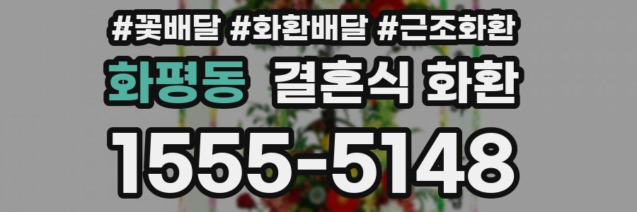화평동 결혼식 화환