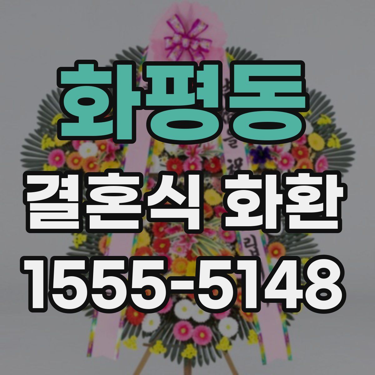 화평동 결혼식 화환