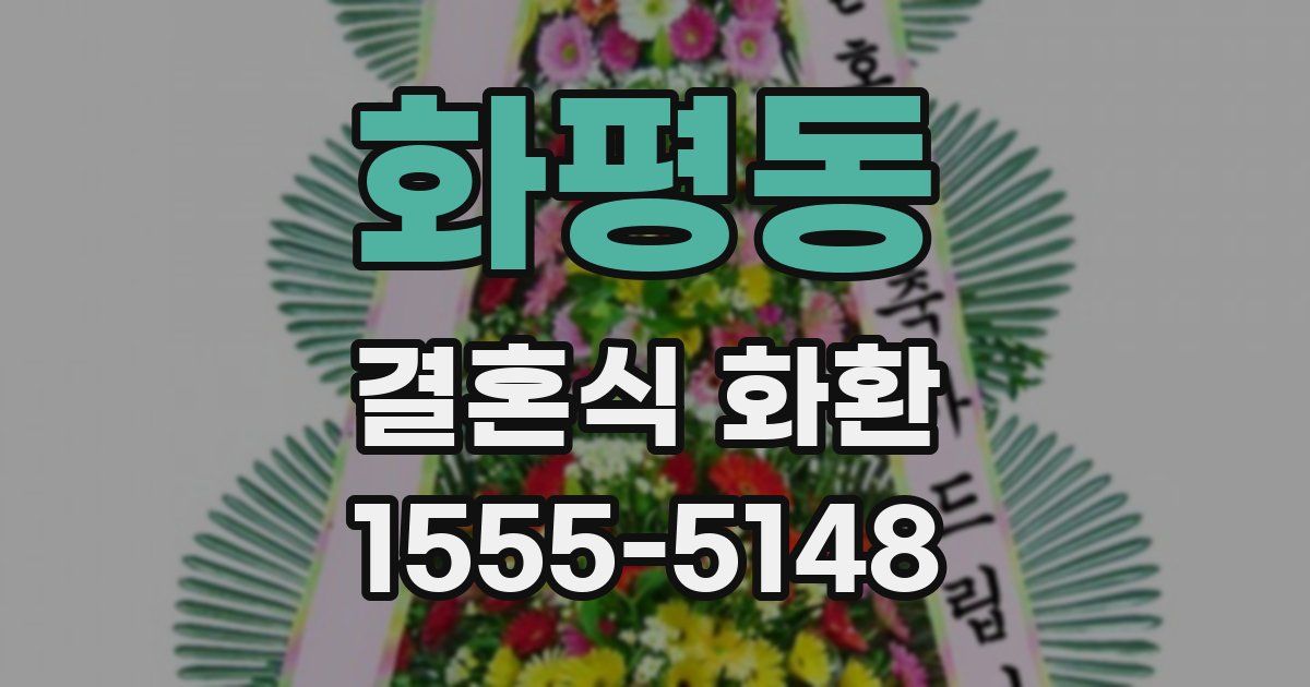 화평동 결혼식 화환
