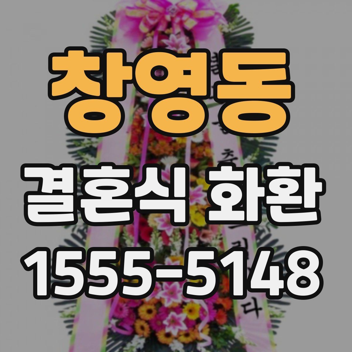 창영동 결혼식 화환 현장 분위기를 해치지 않는 선택