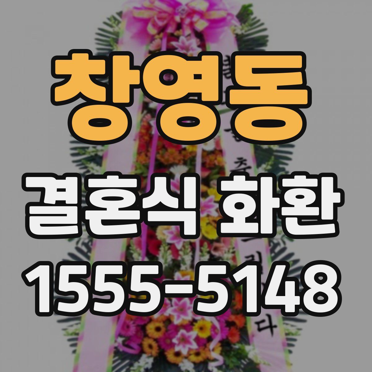 창영동 결혼식 화환