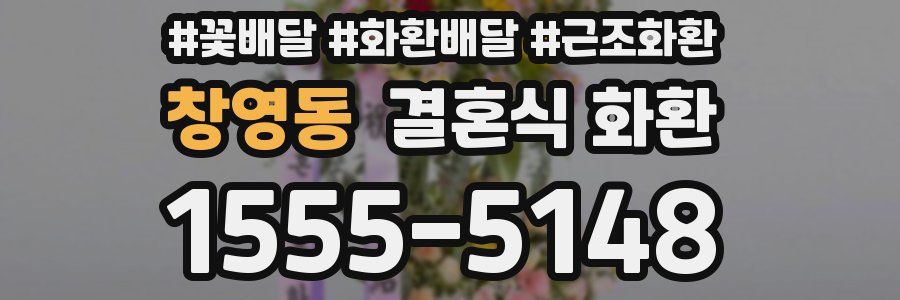 창영동 결혼식 화환