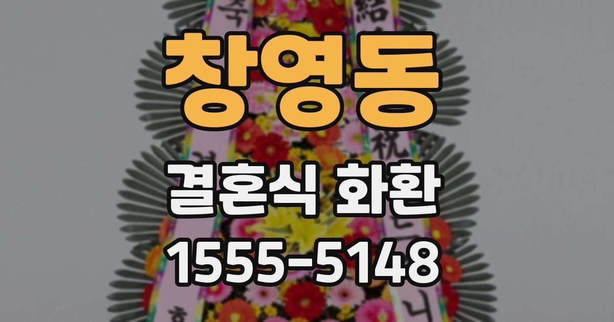 창영동 결혼식 화환
