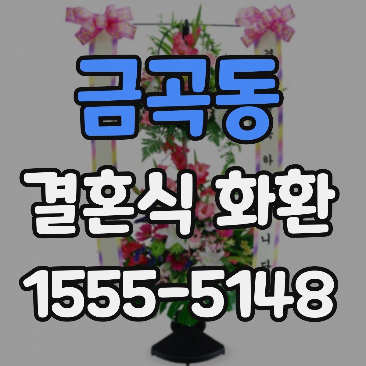 금곡동 결혼식 화환 계절과 장소에 맞는 선택 기준