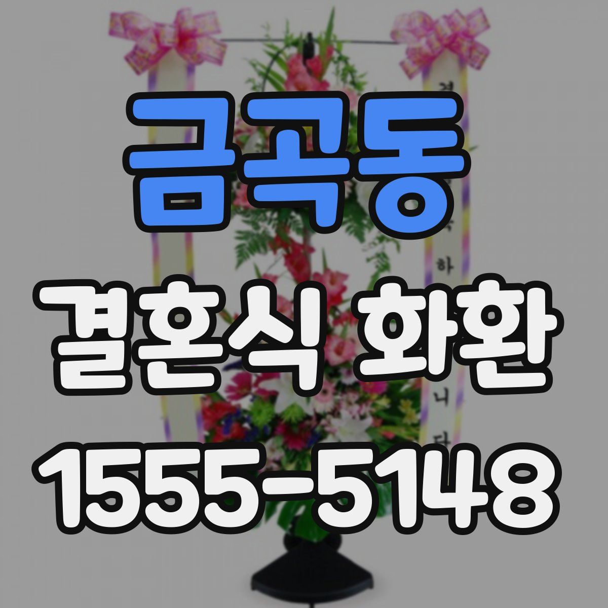 금곡동 결혼식 화환
