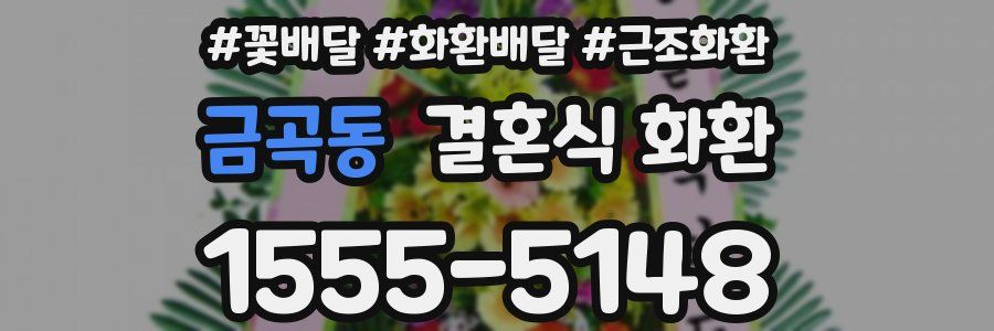 금곡동 결혼식 화환