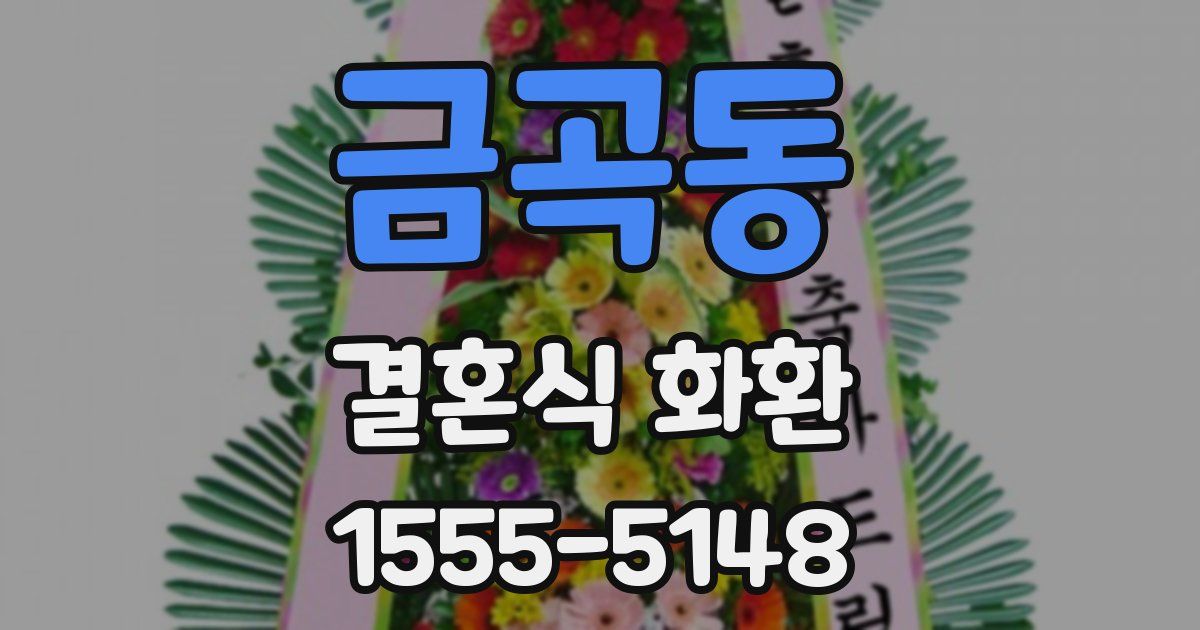 금곡동 결혼식 화환