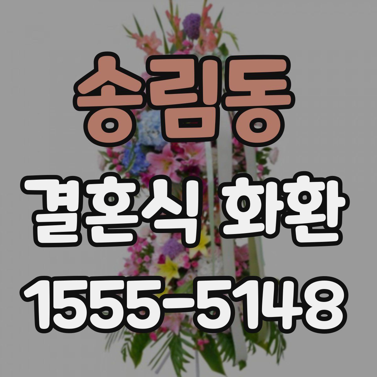 송림동 결혼식 화환