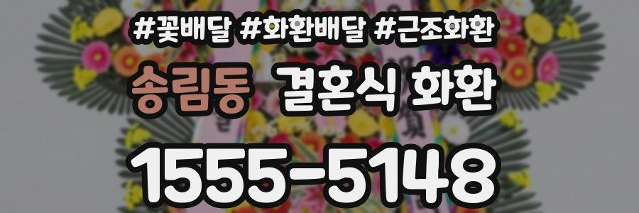 송림동 결혼식 화환