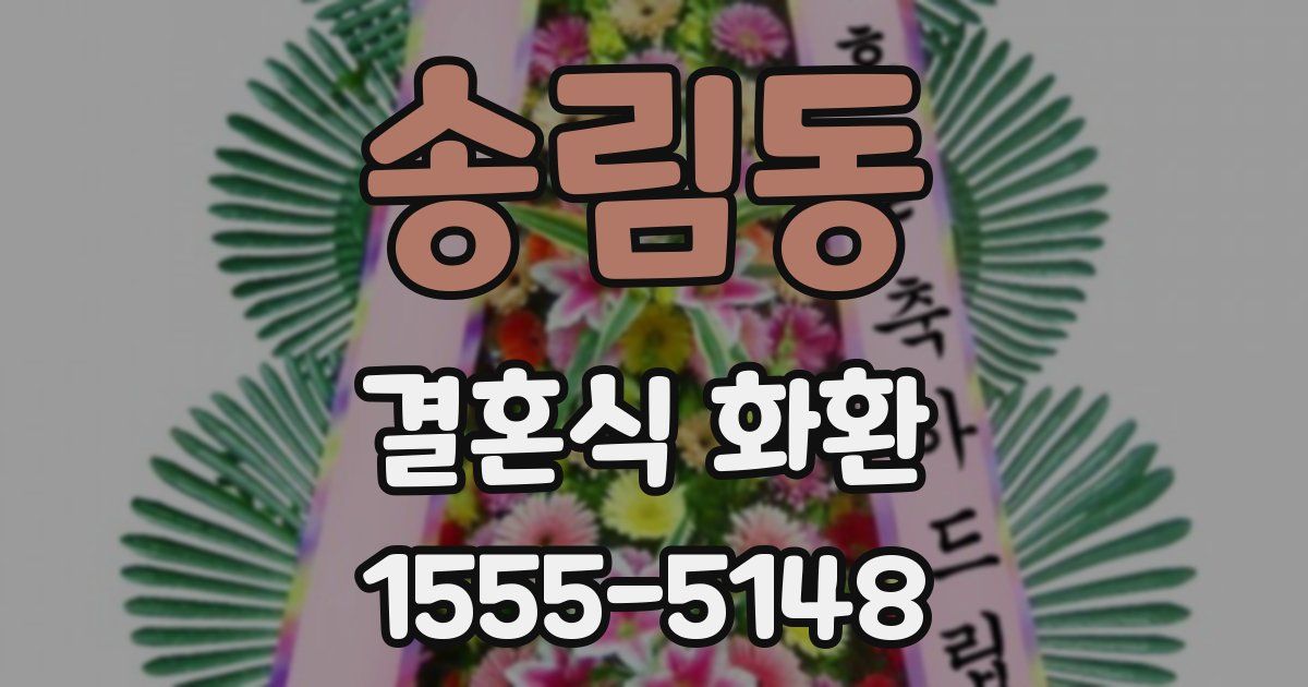송림동 결혼식 화환
