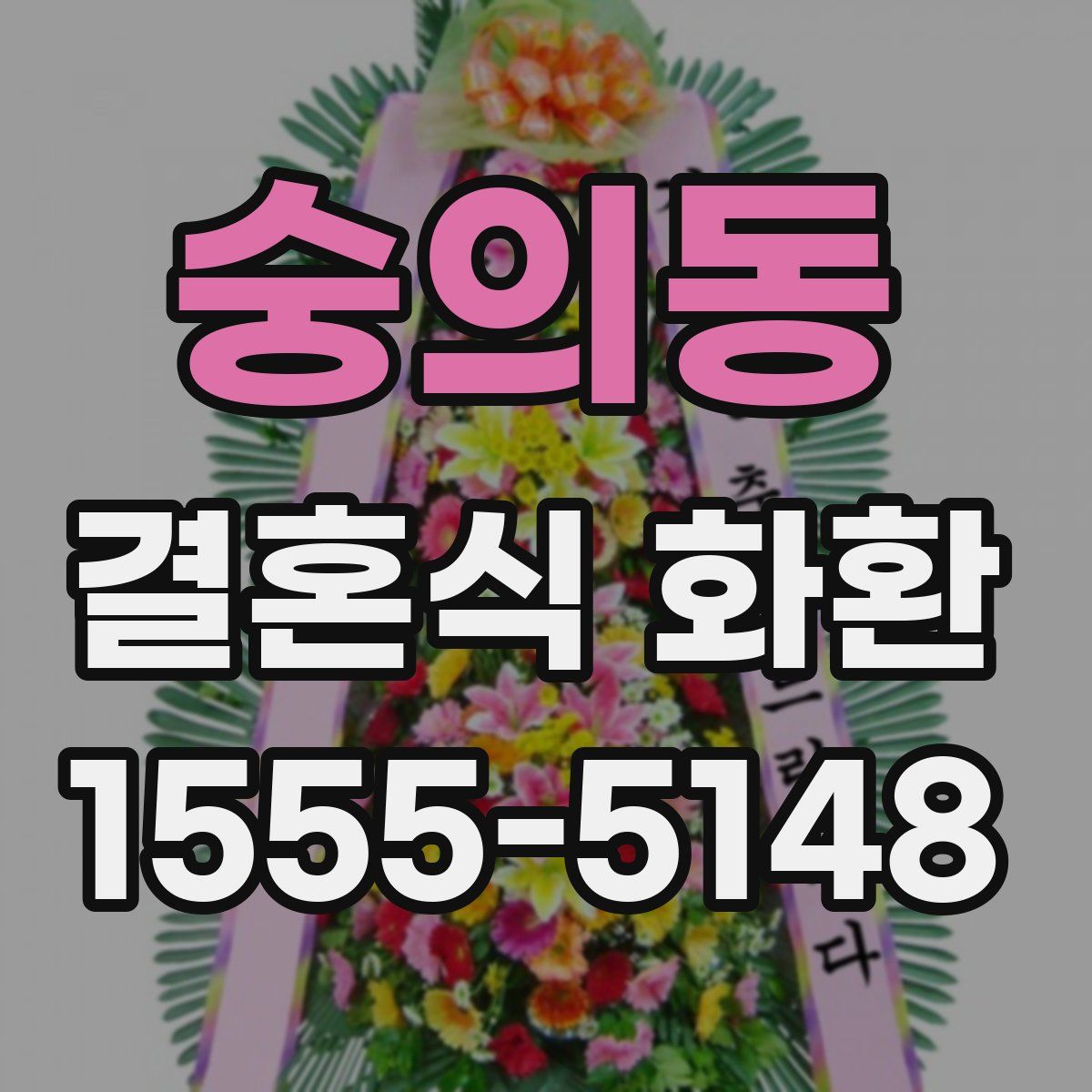 숭의동 결혼식 화환