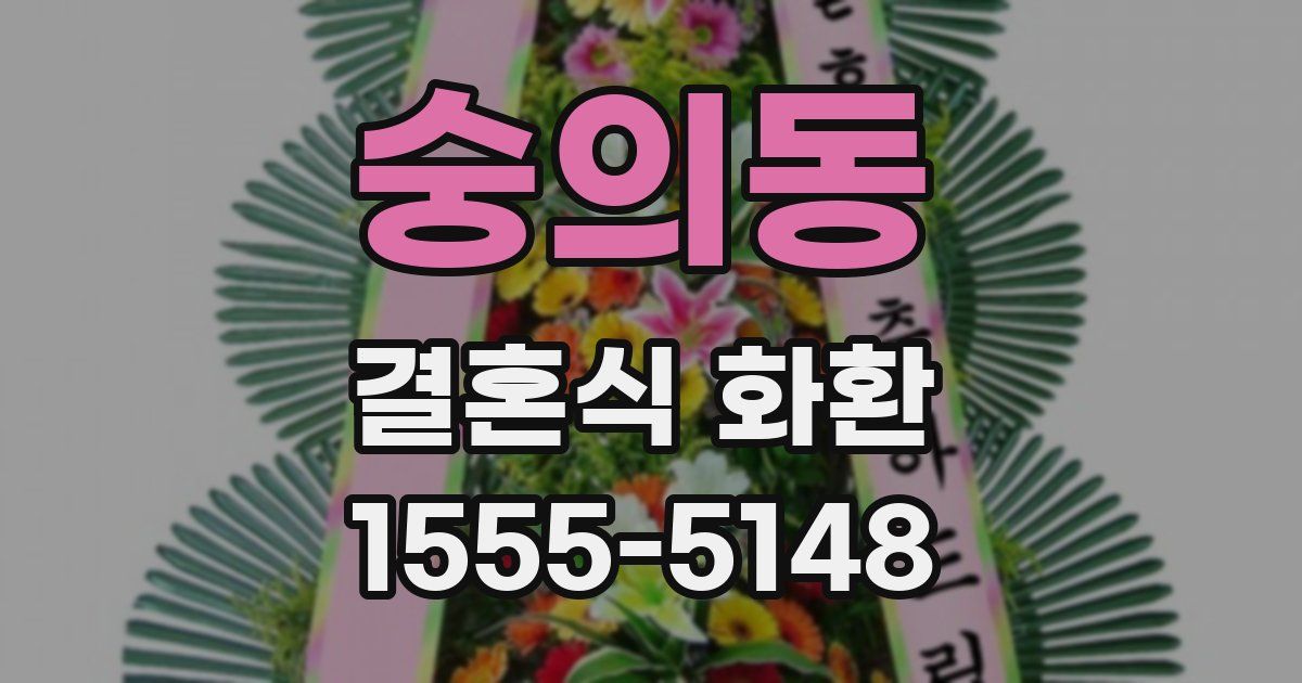 숭의동 결혼식 화환