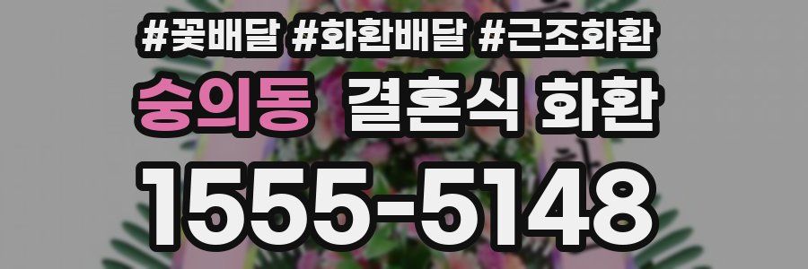 숭의동 결혼식 화환