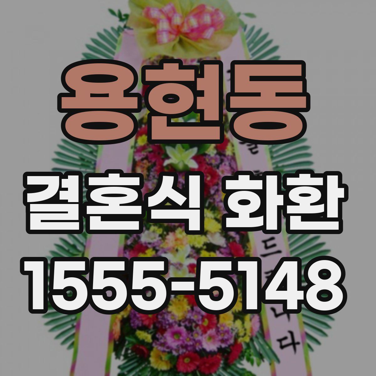 용현동 결혼식 화환