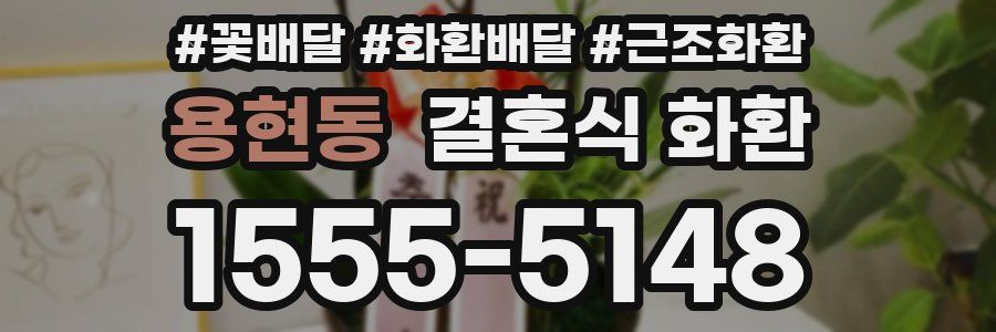 용현동 결혼식 화환