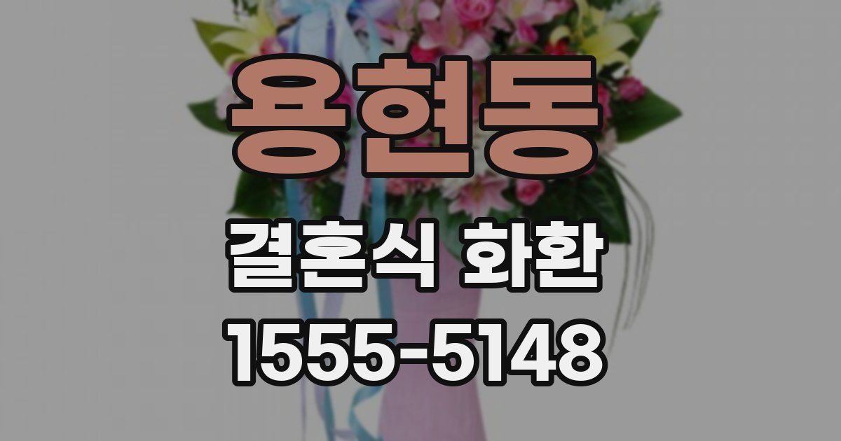 용현동 결혼식 화환