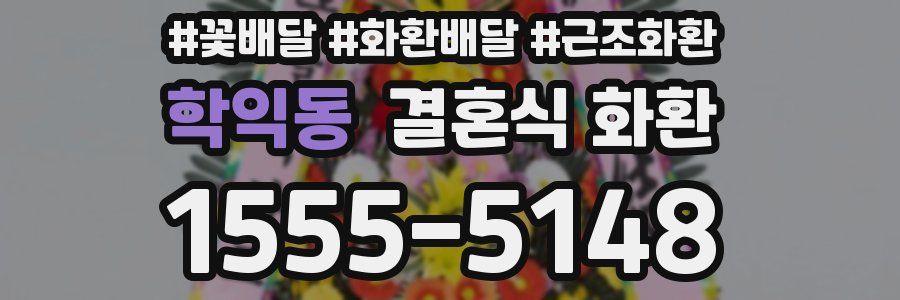 학익동 결혼식 화환