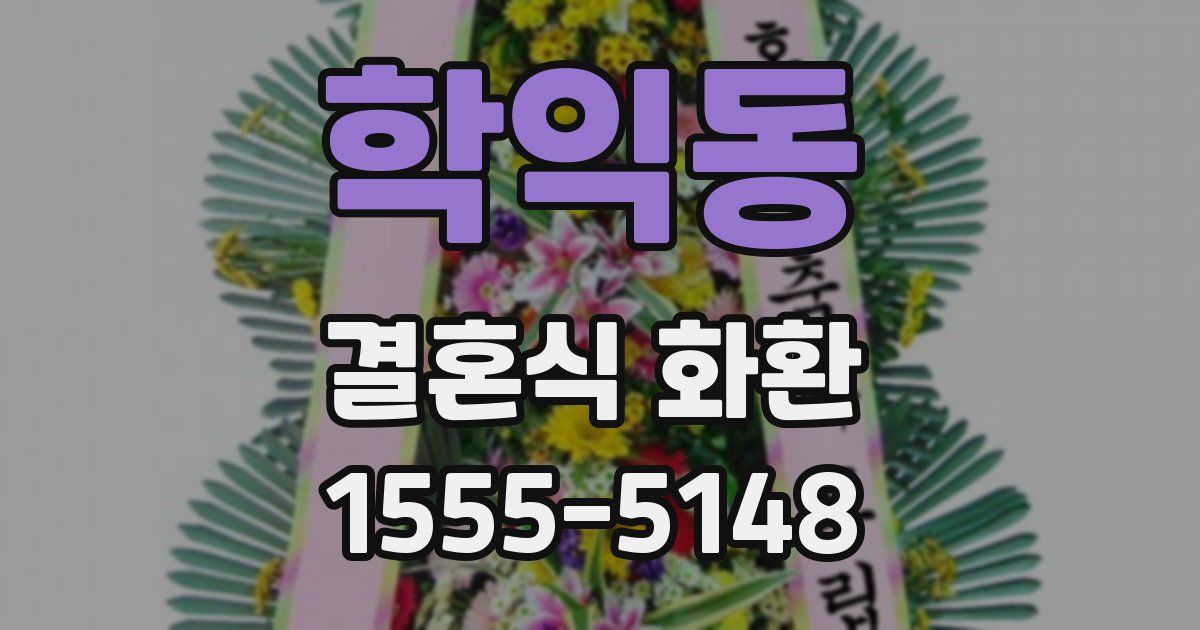 학익동 결혼식 화환