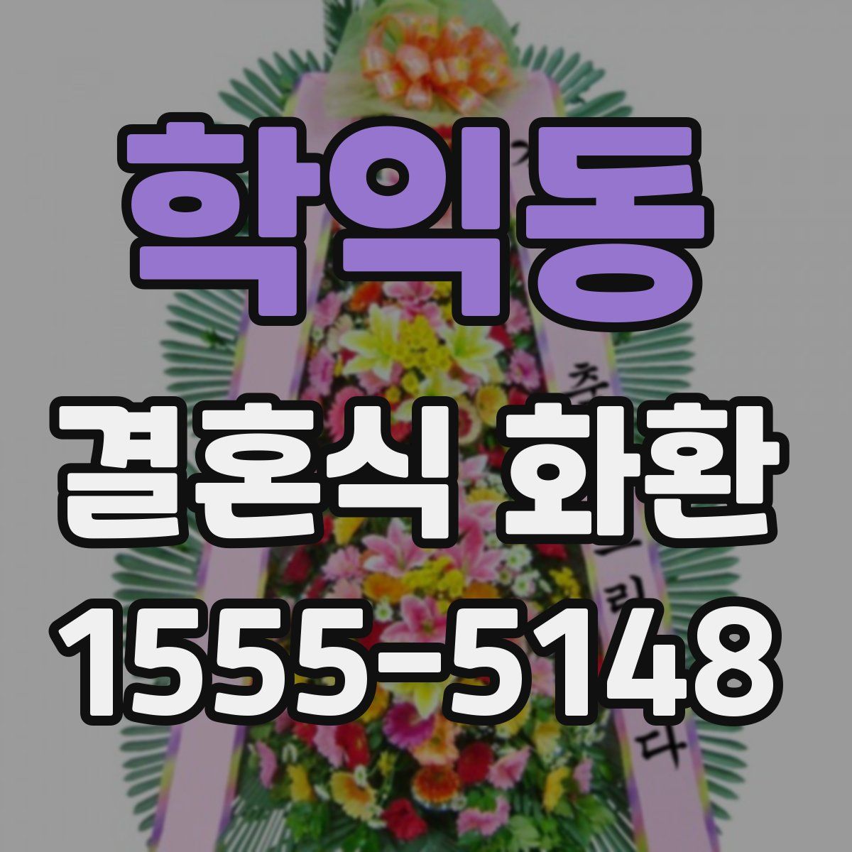 학익동 결혼식 화환
