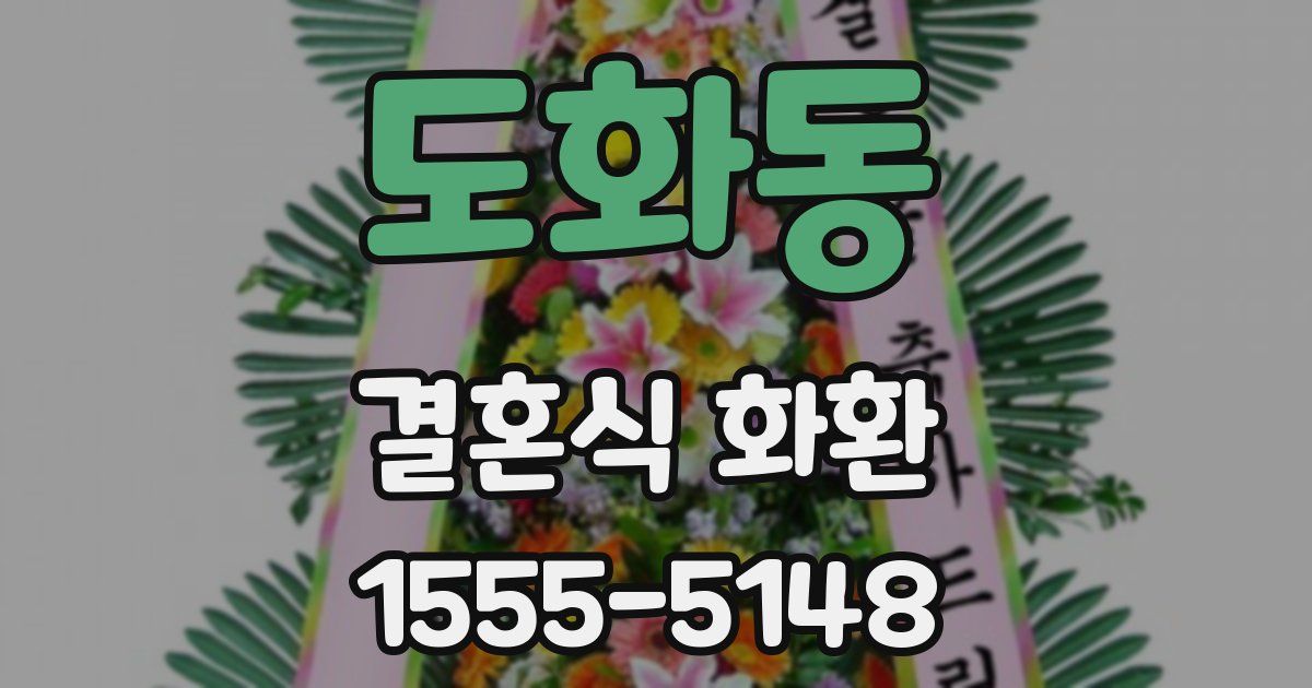 도화동 결혼식 화환