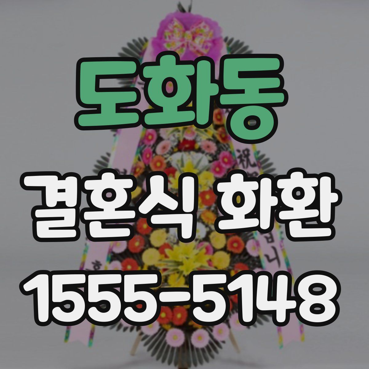 도화동 결혼식 화환