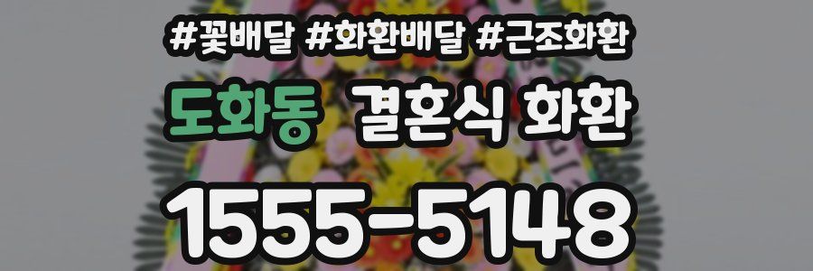 도화동 결혼식 화환