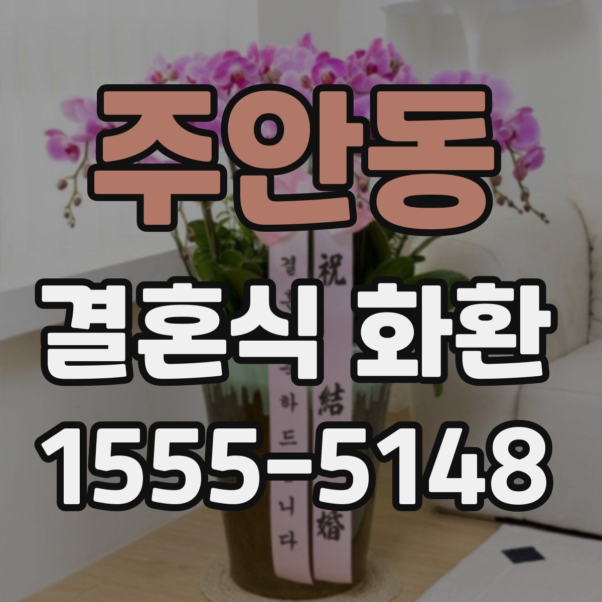 주안동 결혼식 화환