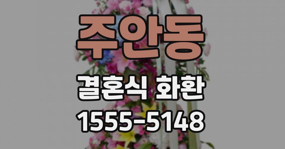 주안동 결혼식 화환