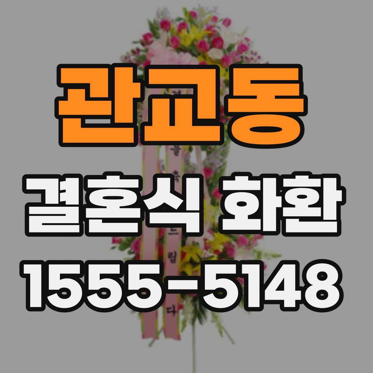 관교동 결혼식 화환