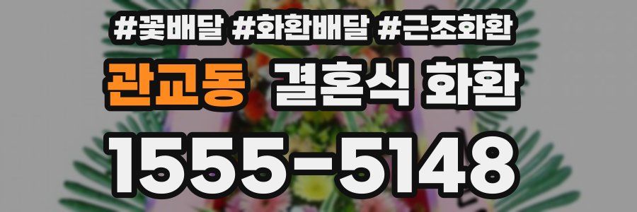 관교동 결혼식 화환